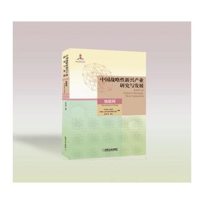 J 中国战略性新兴产业研究与发展 物联网