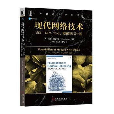 J 现代网络技术：SDN、NFV、QoE、物联网和云计算