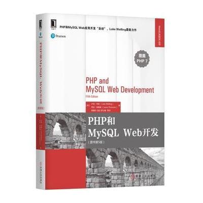 J PHP和MySQL Web开发(原书第5版)