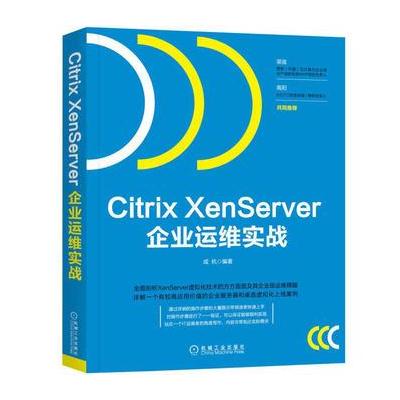 J Citrix XenServer企业运维实战