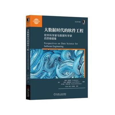 J 大数据时代的软件工程：软件科学家与数据科学家的思维碰撞