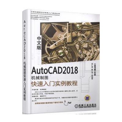 J AutoCAD 2018中文版机械制图快速入门实例教程
