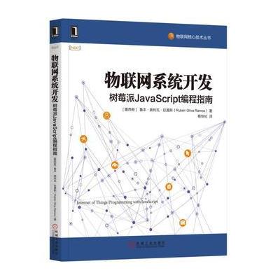 J 物联网系统开发：树莓派JavaScript编程指南