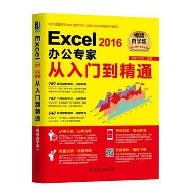 J Excel2016办公专家从入门到精通(视频自学版)