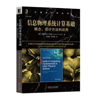 J 信息物理系统计算基础：概念、设计方法和应用