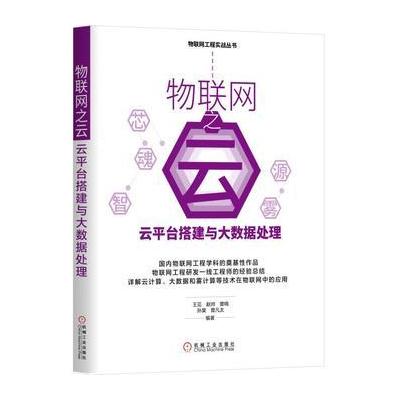 J 物联网之云：云平台搭建与大数据处理