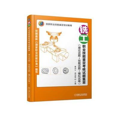 J 铣工职业技能鉴定考核试题集萃(理论试题+技能试题+模拟试卷)