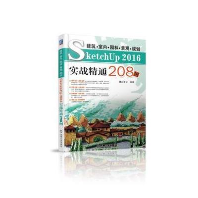 J 建筑 室内 园林 景观 规划SketchUp2016实战精通208例