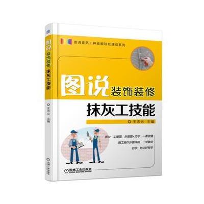 J 图说装饰装修抹灰工技能