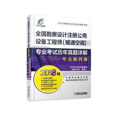 J 2018版全国勘察设计注册公用设备工程师(暖通空调)专业考试历年真题详解