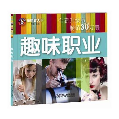 J 童眼看天下 趣味职业 全新升级版