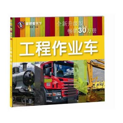 J 童眼看天下 工程作业车 全新升级版