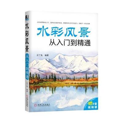 J 水彩风景从入门到精通