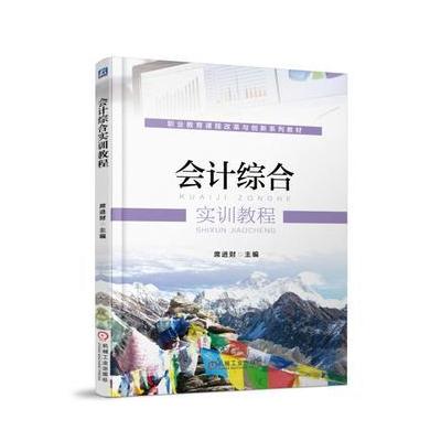 J 会计综合实训教程