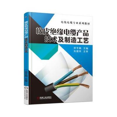 J 橡皮绝缘电缆产品技术及制造工艺