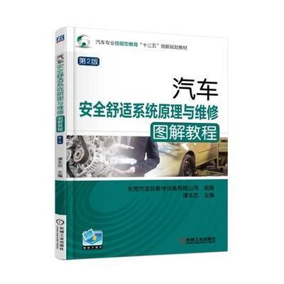 J 汽车安全舒适系统原理与维修图解教程 第2版