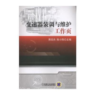 J 变速器装调与维护工作页