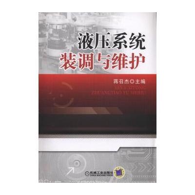 J 液压系统装调与维护