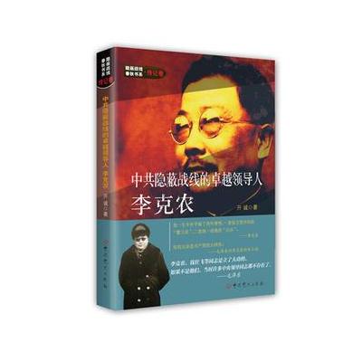 J 隐蔽战线春秋书系 传记卷：隐蔽战线的领导人李克农