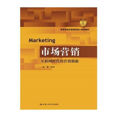 J 市场营销：互联网时代的营销创新(经济管理类核心课程教材)