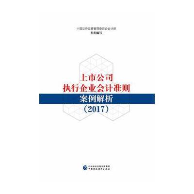 J 上市公司执行企业会计准则案例解析(2017)