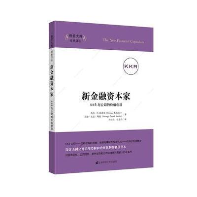 J 新金融资本家：KKR与公司的价值创造(引进版)