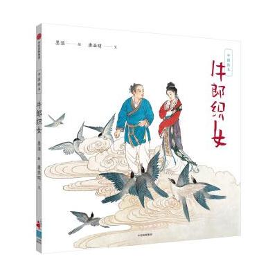 J 中国绘本：牛郎织女