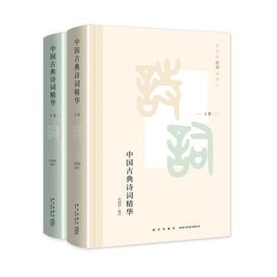 J 中国古典诗词精华(全二册)