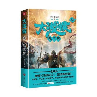 J 大泼猴5：乱三界