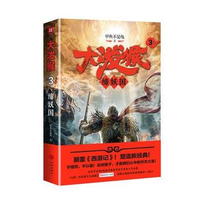 J 大泼猴3：缔妖国