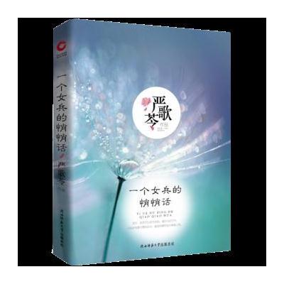 J 一个女兵的悄悄话