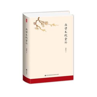 J 在学术殿堂外