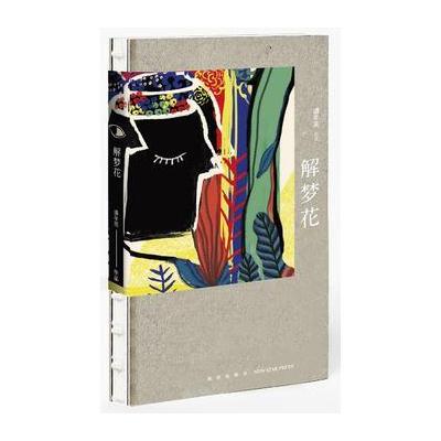 J 解梦花