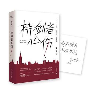 J 持剑者心伤(签章版)