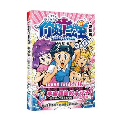 J 你好！三公主：龙仙传 第1卷(白金卷)