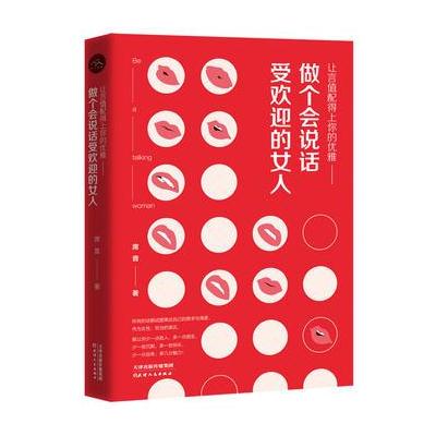 J 让言值配得上你的优雅 : 做个会说话受欢迎的女人