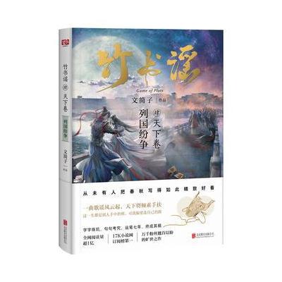 J 竹书谣肆 天下卷