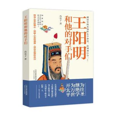 J 王阳明和他的对手们