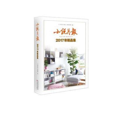 J 小说月报2017年精品集