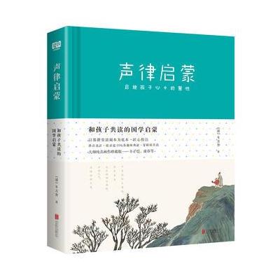 J 和孩子共读的国学启蒙：声律启蒙