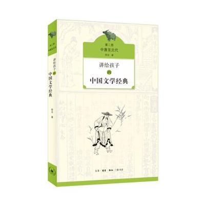 J 讲给孩子的中国文学经典(第二册 中唐至元代)