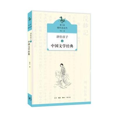 J 讲给孩子的中国文学经典(第三册 明代至近代)