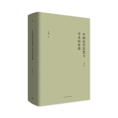 J 中国近代思想与学术的系谱(增订版)