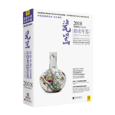 J 2018中国艺术品拍卖年鉴 瓷器