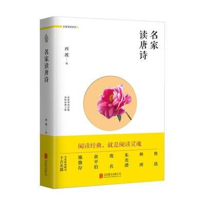 J 名家读唐诗