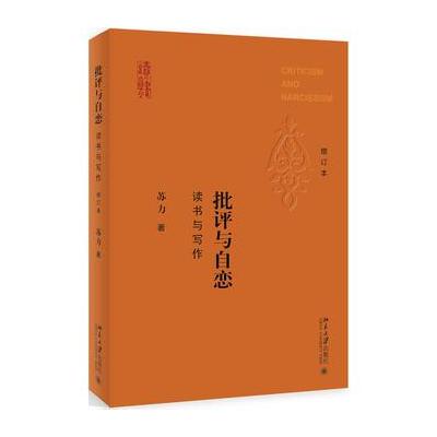 J 批评与自恋：读书与写作(增订本)