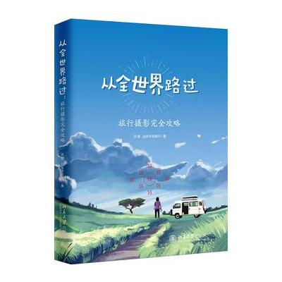 J 从全世界路过：旅行摄影完全攻略