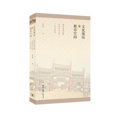 J 文化殖民与都市空间