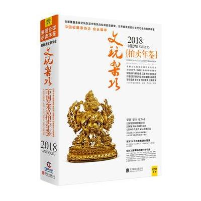 J 2018中国艺术品拍卖年鉴 文玩杂项