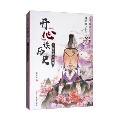 J 开心读历史：好命君主孙权